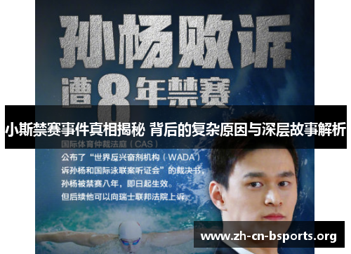 小斯禁赛事件真相揭秘 背后的复杂原因与深层故事解析 小斯禁赛事件真相揭秘 背后的复杂原因与深层故事解析