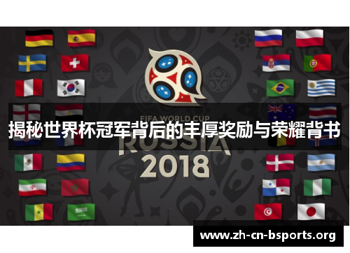 揭秘世界杯冠军背后的丰厚奖励与荣耀背书 揭秘世界杯冠军背后的丰厚奖励与荣耀背书