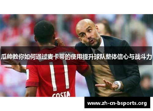 瓜帅教你如何通过麦卡蒂的使用提升球队整体信心与战斗力