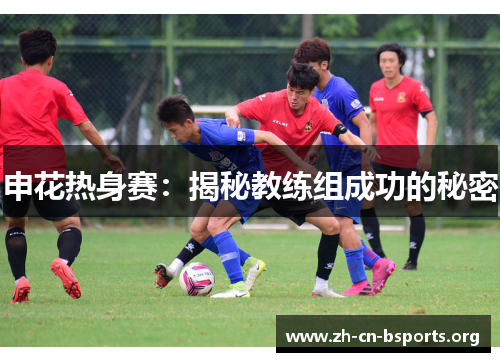 申花热身赛:揭秘教练组成功的秘密 申花热身赛:揭秘教练组成功的秘密