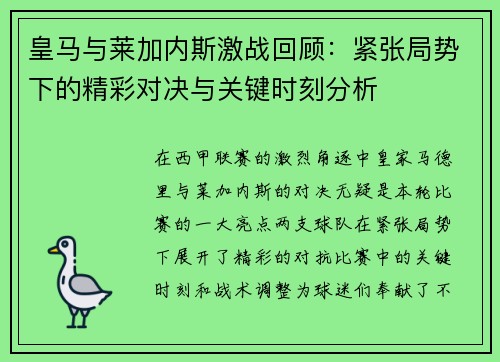 皇马与莱加内斯激战回顾:紧张局势下的精彩对决与关键时刻分析 皇马与莱加内斯激战回顾:紧张局势下的精彩对决与关键时刻分析
