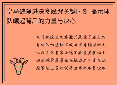 皇马破除进决赛魔咒关键时刻 揭示球队崛起背后的力量与决心