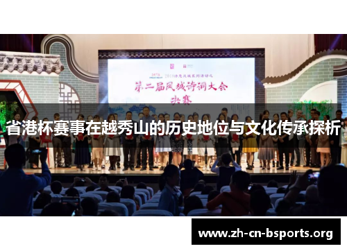 省港杯赛事在越秀山的历史地位与文化传承探析