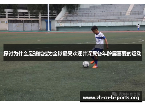 探讨为什么足球能成为全球最受欢迎并深受各年龄层喜爱的运动