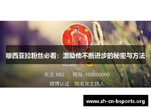 穆西亚拉粉丝必看:激励他不断进步的秘密与方法 穆西亚拉粉丝必看:激励他不断进步的秘密与方法