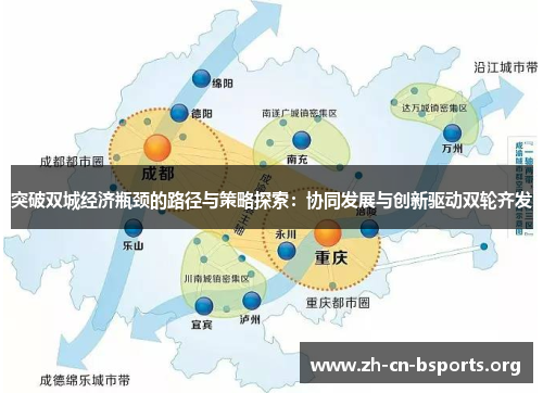 突破双城经济瓶颈的路径与策略探索:协同发展与创新驱动双轮齐发 突破双城经济瓶颈的路径与策略探索:协同发展与创新驱动双轮齐发