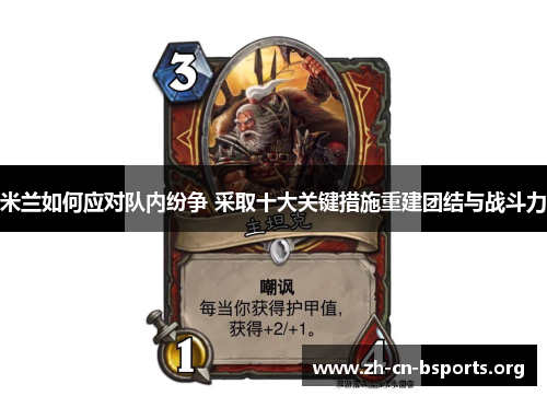 米兰如何应对队内纷争 采取十大关键措施重建团结与战斗力 米兰如何应对队内纷争 采取十大关键措施重建团结与战斗力