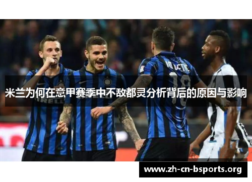 米兰为何在意甲赛季中不敌都灵分析背后的原因与影响 米兰为何在意甲赛季中不敌都灵分析背后的原因与影响