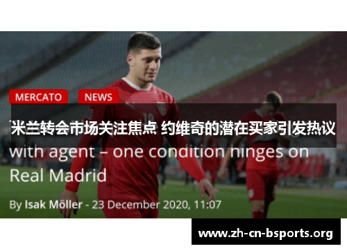 米兰转会市场关注焦点 约维奇的潜在买家引发热议 米兰转会市场关注焦点 约维奇的潜在买家引发热议