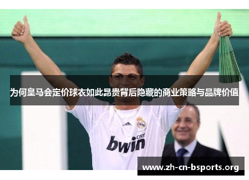 为何皇马会定价球衣如此昂贵背后隐藏的商业策略与品牌价值
