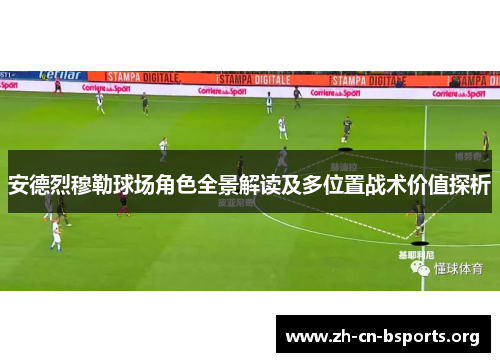 安德烈穆勒球场角色全景解读及多位置战术价值探析 安德烈穆勒球场角色全景解读及多位置战术价值探析