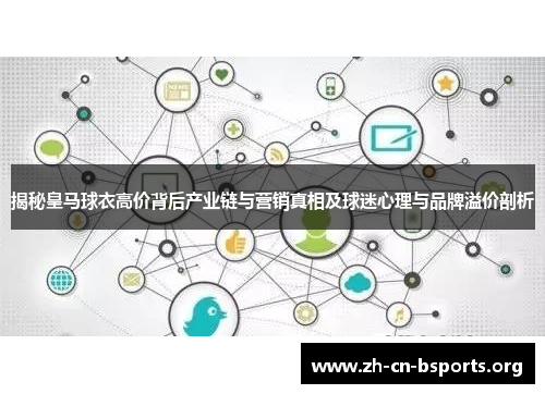 揭秘皇马球衣高价背后产业链与营销真相及球迷心理与品牌溢价剖析 揭秘皇马球衣高价背后产业链与营销真相及球迷心理与品牌溢价剖析