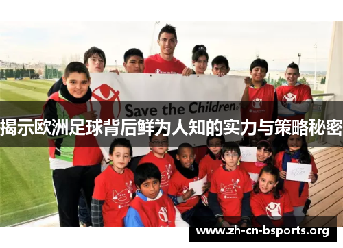 揭示欧洲足球背后鲜为人知的实力与策略秘密