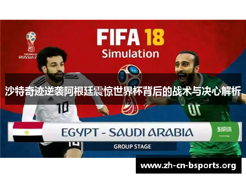 沙特奇迹逆袭阿根廷震惊世界杯背后的战术与决心解析 沙特奇迹逆袭阿根廷震惊世界杯背后的战术与决心解析