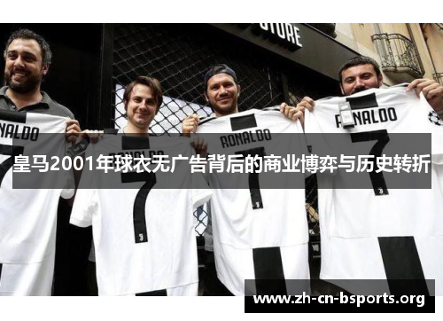 皇马2001年球衣无广告背后的商业博弈与历史转折