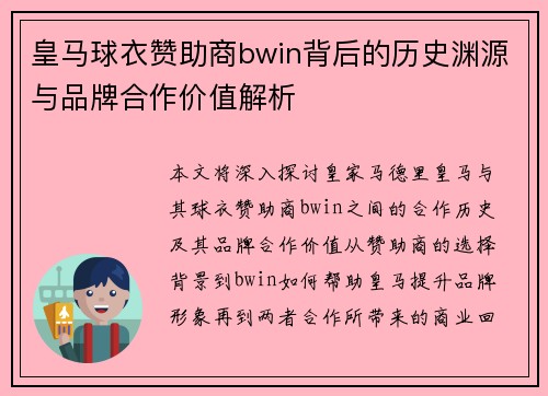 皇马球衣赞助商bwin背后的历史渊源与品牌合作价值解析 皇马球衣赞助商bwin背后的历史渊源与品牌合作价值解析