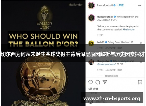 切尔西为何从未诞生金球奖得主背后深层原因解析与历史因素探讨 切尔西为何从未诞生金球奖得主背后深层原因解析与历史因素探讨