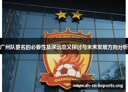 广州队更名的必要性及深远意义探讨与未来发展方向分析 广州队更名的必要性及深远意义探讨与未来发展方向分析