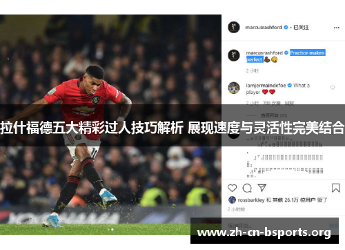 拉什福德五大精彩过人技巧解析 展现速度与灵活性完美结合 拉什福德五大精彩过人技巧解析 展现速度与灵活性完美结合