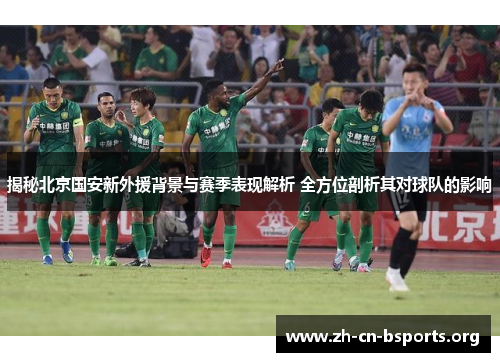 揭秘北京国安新外援背景与赛季表现解析 全方位剖析其对球队的影响 揭秘北京国安新外援背景与赛季表现解析 全方位剖析其对球队的影响