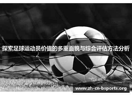 探索足球运动员价值的多重面貌与综合评估方法分析 探索足球运动员价值的多重面貌与综合评估方法分析