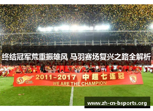终结冠军荒重振雄风 马羽赛场复兴之路全解析 终结冠军荒重振雄风 马羽赛场复兴之路全解析