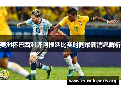 美洲杯巴西对阵阿根廷比赛时间最新消息解析