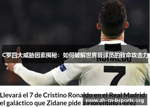 C罗四大威胁因素揭秘：如何破解世界级球员的致命攻击力