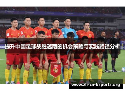 提升中国足球战胜越南的机会策略与实践路径分析