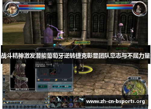 战斗精神激发潜能葡萄牙逆转捷克彰显团队意志与不屈力量 战斗精神激发潜能葡萄牙逆转捷克彰显团队意志与不屈力量