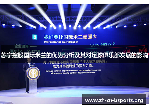 苏宁控股国际米兰的优势分析及其对足球俱乐部发展的影响 苏宁控股国际米兰的优势分析及其对足球俱乐部发展的影响