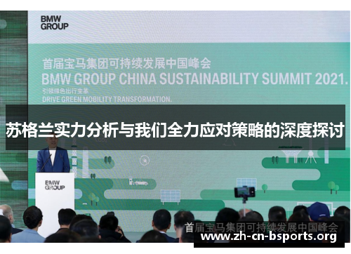 苏格兰实力分析与我们全力应对策略的深度探讨 苏格兰实力分析与我们全力应对策略的深度探讨