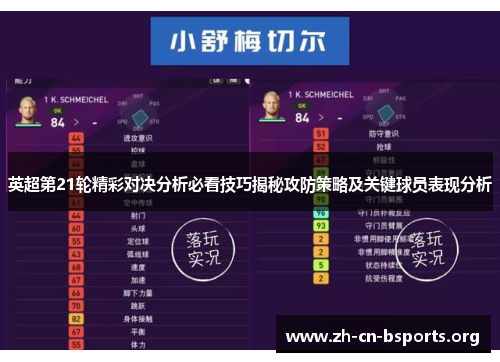英超第21轮精彩对决分析必看技巧揭秘攻防策略及关键球员表现分析 英超第21轮精彩对决分析必看技巧揭秘攻防策略及关键球员表现分析