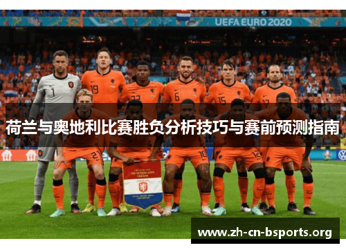 荷兰与奥地利比赛胜负分析技巧与赛前预测指南