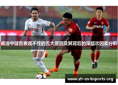 被选中球员表现不佳的五大原因及其背后的深层次因素分析