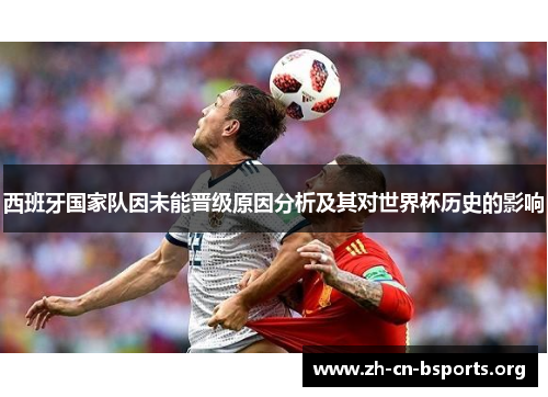 西班牙国家队因未能晋级原因分析及其对世界杯历史的影响