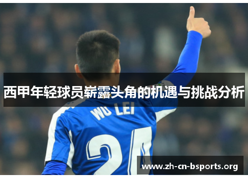 西甲年轻球员崭露头角的机遇与挑战分析
