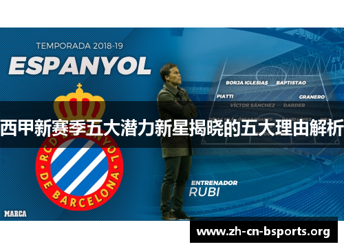 西甲新赛季五大潜力新星揭晓的五大理由解析 西甲新赛季五大潜力新星揭晓的五大理由解析