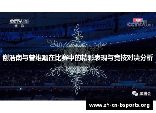 谢浩南与曾维瀚在比赛中的精彩表现与竞技对决分析 谢浩南与曾维瀚在比赛中的精彩表现与竞技对决分析