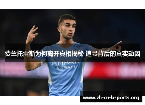 费兰托雷斯为何离开真相揭秘 追寻背后的真实动因 费兰托雷斯为何离开真相揭秘 追寻背后的真实动因