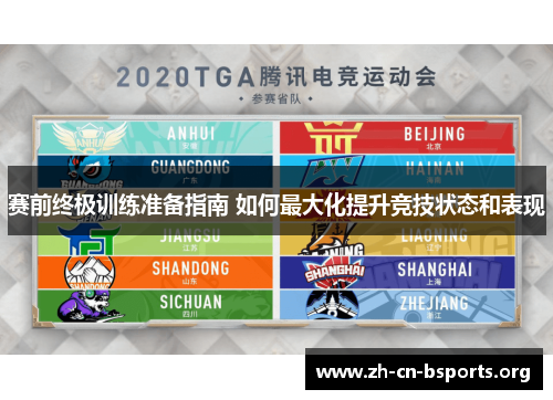 赛前终极训练准备指南 如何最大化提升竞技状态和表现
