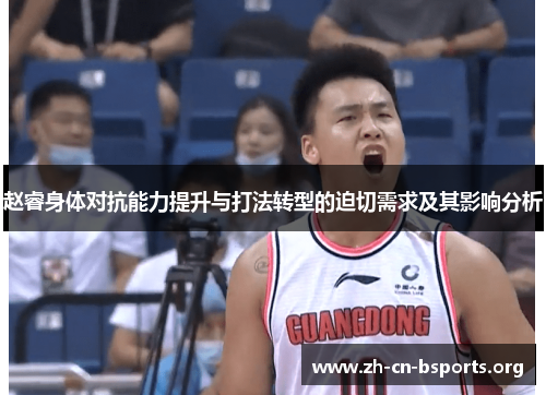 赵睿身体对抗能力提升与打法转型的迫切需求及其影响分析 赵睿身体对抗能力提升与打法转型的迫切需求及其影响分析