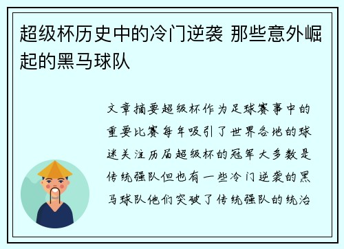 超级杯历史中的冷门逆袭 那些意外崛起的黑马球队 超级杯历史中的冷门逆袭 那些意外崛起的黑马球队