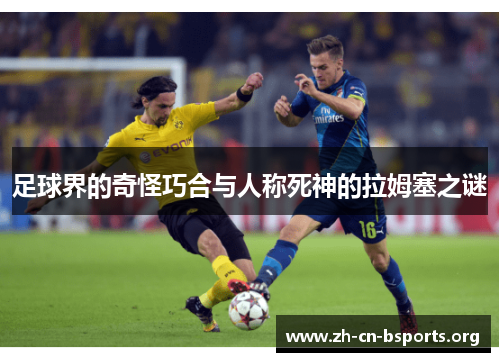 足球界的奇怪巧合与人称死神的拉姆塞之谜 足球界的奇怪巧合与人称死神的拉姆塞之谜