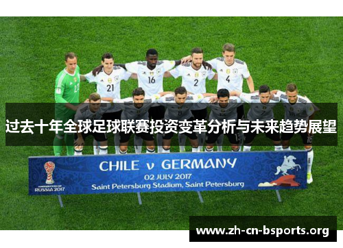 过去十年全球足球联赛投资变革分析与未来趋势展望