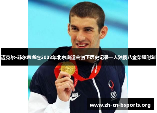 迈克尔·菲尔普斯在2008年北京奥运会创下历史记录一人独揽八金荣耀时刻