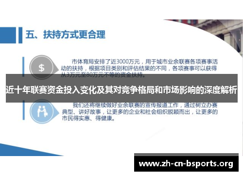 近十年联赛资金投入变化及其对竞争格局和市场影响的深度解析 近十年联赛资金投入变化及其对竞争格局和市场影响的深度解析