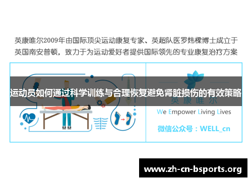 运动员如何通过科学训练与合理恢复避免肾脏损伤的有效策略 运动员如何通过科学训练与合理恢复避免肾脏损伤的有效策略