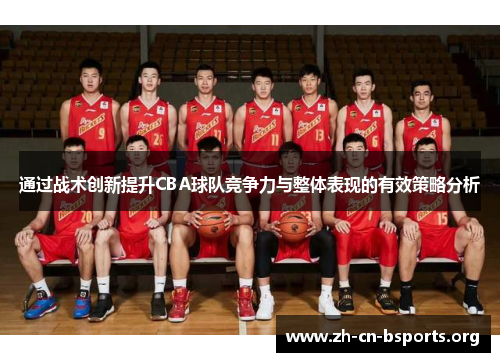 通过战术创新提升CBA球队竞争力与整体表现的有效策略分析