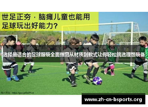 选择最适合的足球服装全面指南从材质到款式让你轻松挑选理想装备 选择最适合的足球服装全面指南从材质到款式让你轻松挑选理想装备